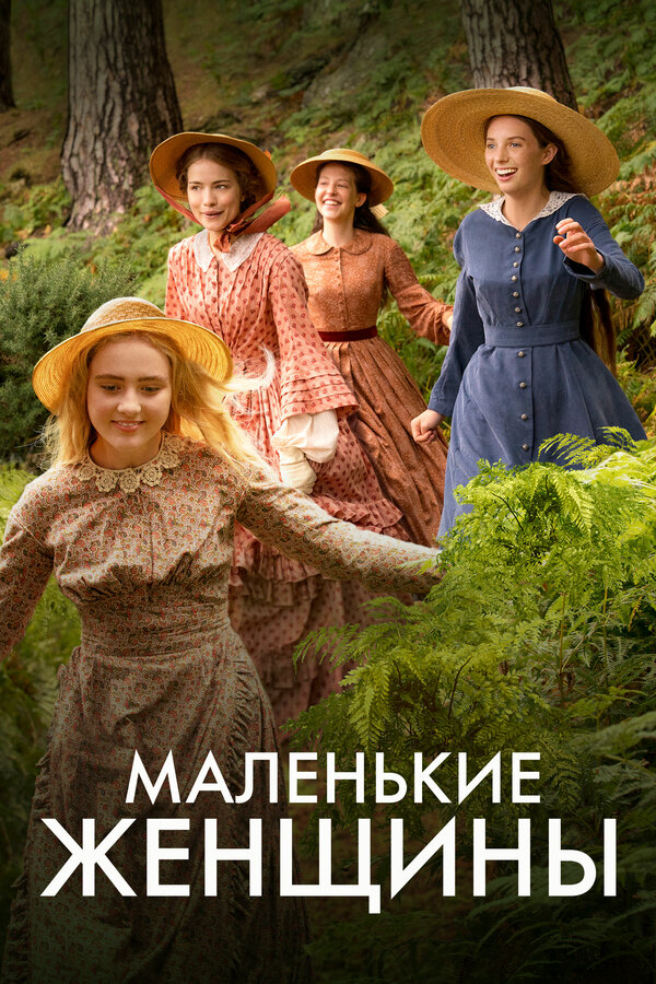 Маленькие женщины (2017) - смотреть онлайн